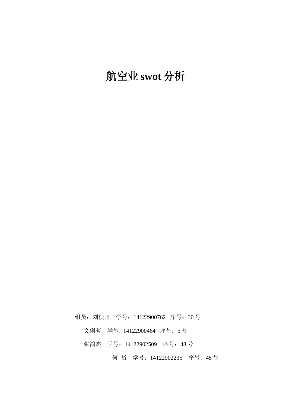 航空业SWOT分析_第1页