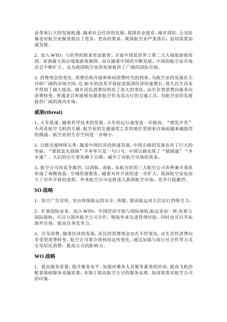 航空业SWOT分析_第3页