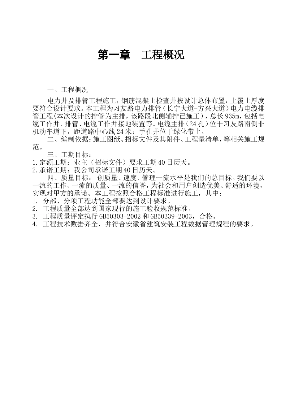 电力排管施工组织设计(江娟--长丰)_第1页