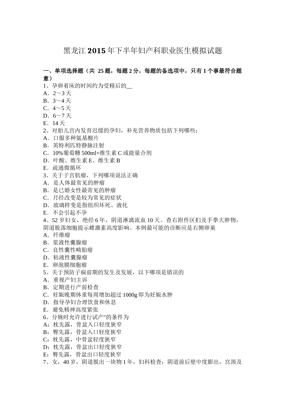 黑龙江2015年下半年妇产科职业医生模拟试题_第1页
