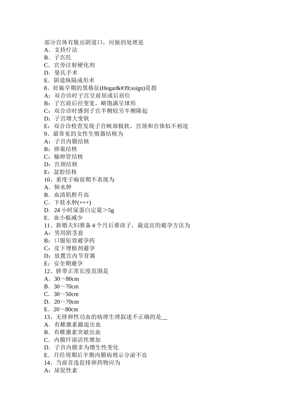 黑龙江2015年下半年妇产科职业医生模拟试题_第2页