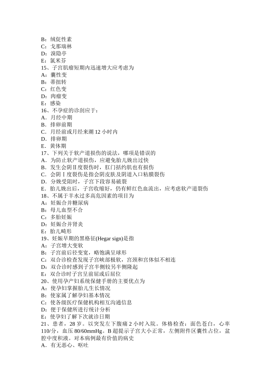 黑龙江2015年下半年妇产科职业医生模拟试题_第3页