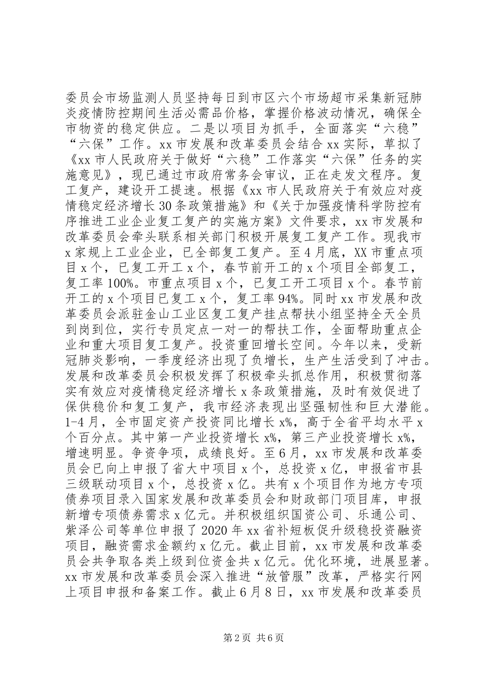 市发展和改革委员会XX年上半年工作总结及下半年工作打算 _第2页