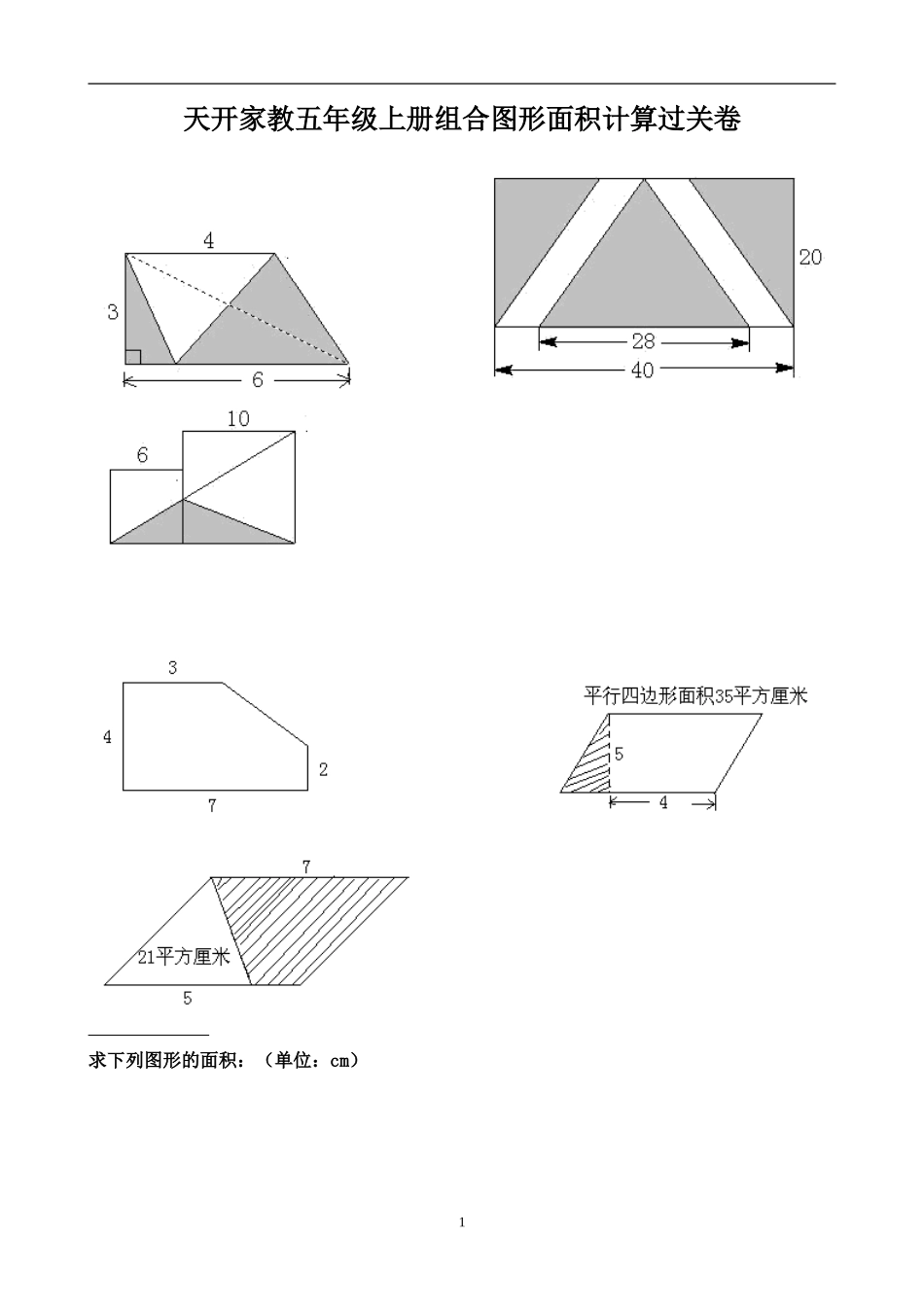 苏教版五年级组合图形的面积典型例题_第1页