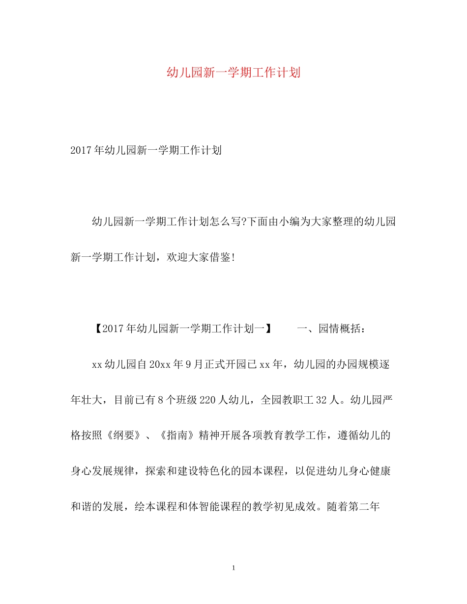 幼儿园新一学期工作计划2_第1页