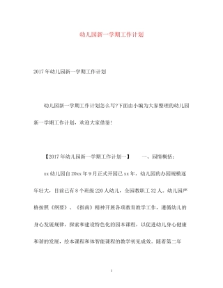 幼儿园新一学期工作计划2