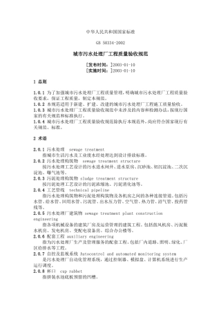 城市污水处理厂工程质量验收规范GB50334-2002
