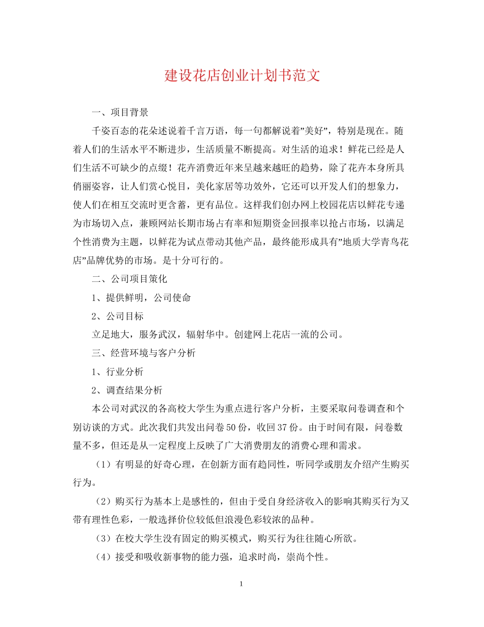 建设花店创业计划书范文_第1页