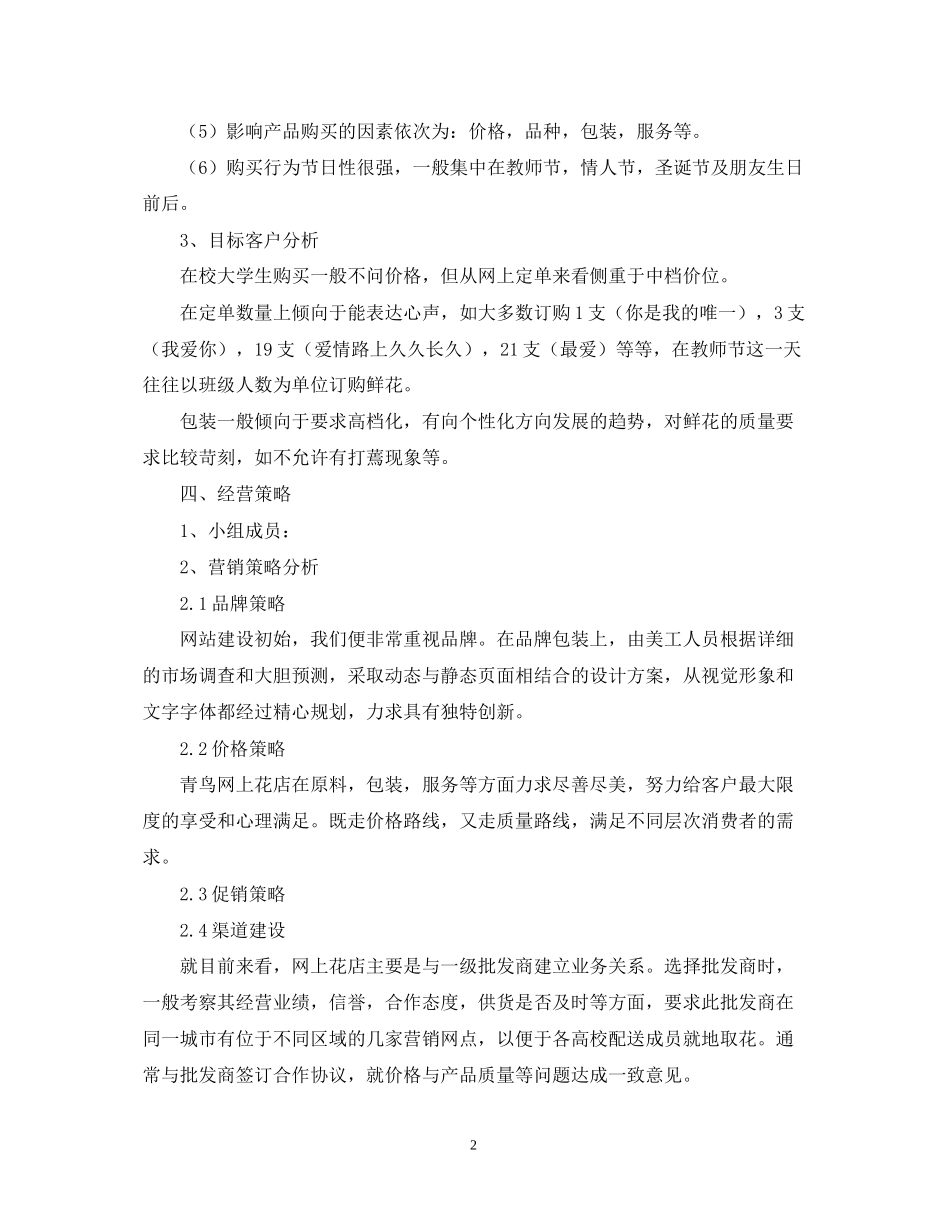 建设花店创业计划书范文_第2页