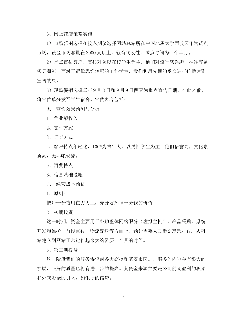 建设花店创业计划书范文_第3页