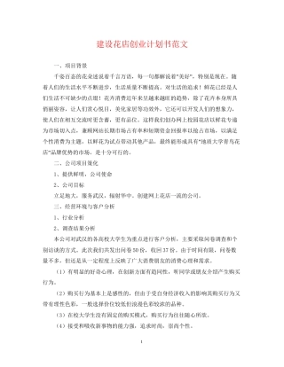 建设花店创业计划书范文