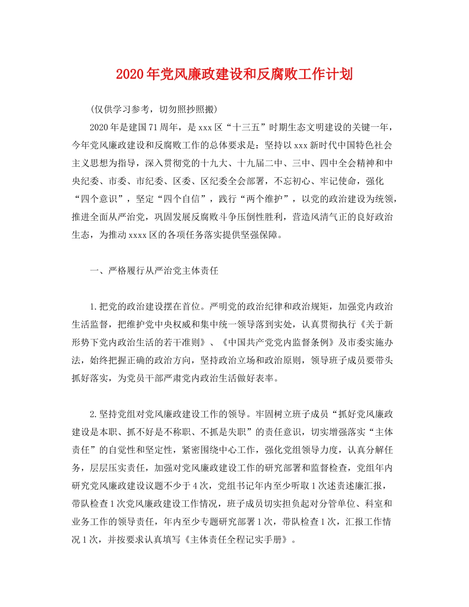2020年党风廉政建设和反腐败工作计划2_第1页