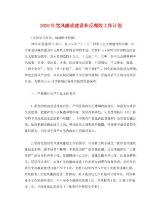 2020年党风廉政建设和反腐败工作计划2