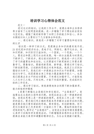 培训学习体会心得范文