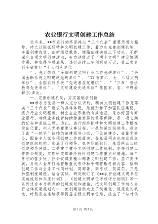 农业银行文明创建工作总结 
