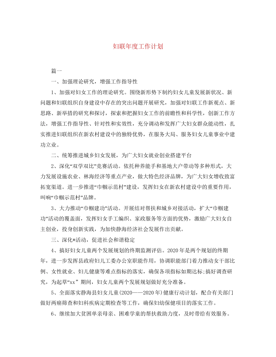 妇联年度工作计划2_第1页