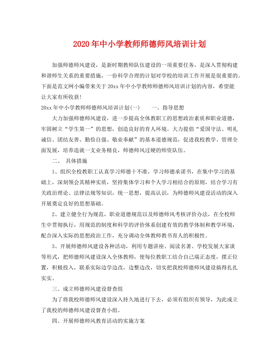 2020年中小学教师师德师风培训计划_第1页