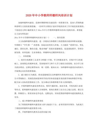 2020年中小学教师师德师风培训计划