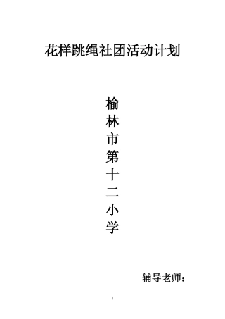 花样跳绳社团活动计划(最新)