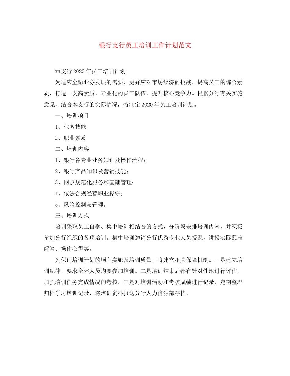 银行支行员工培训工作计划范文_第1页