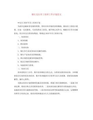 银行支行员工培训工作计划范文