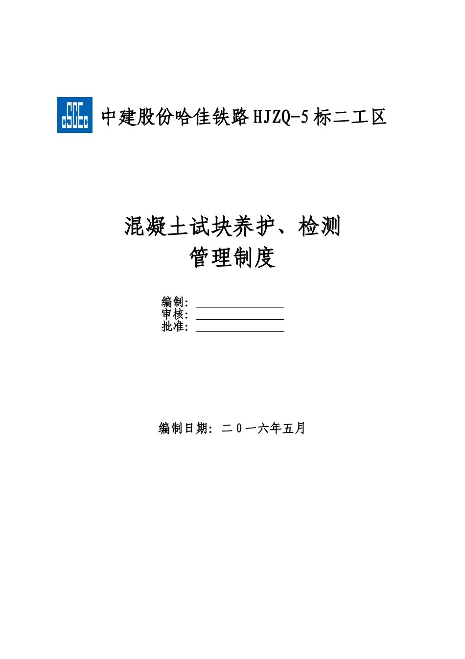 混凝土试块养护、检测管理制度_第1页