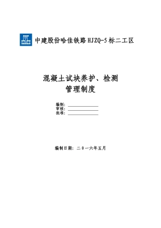 混凝土试块养护、检测管理制度
