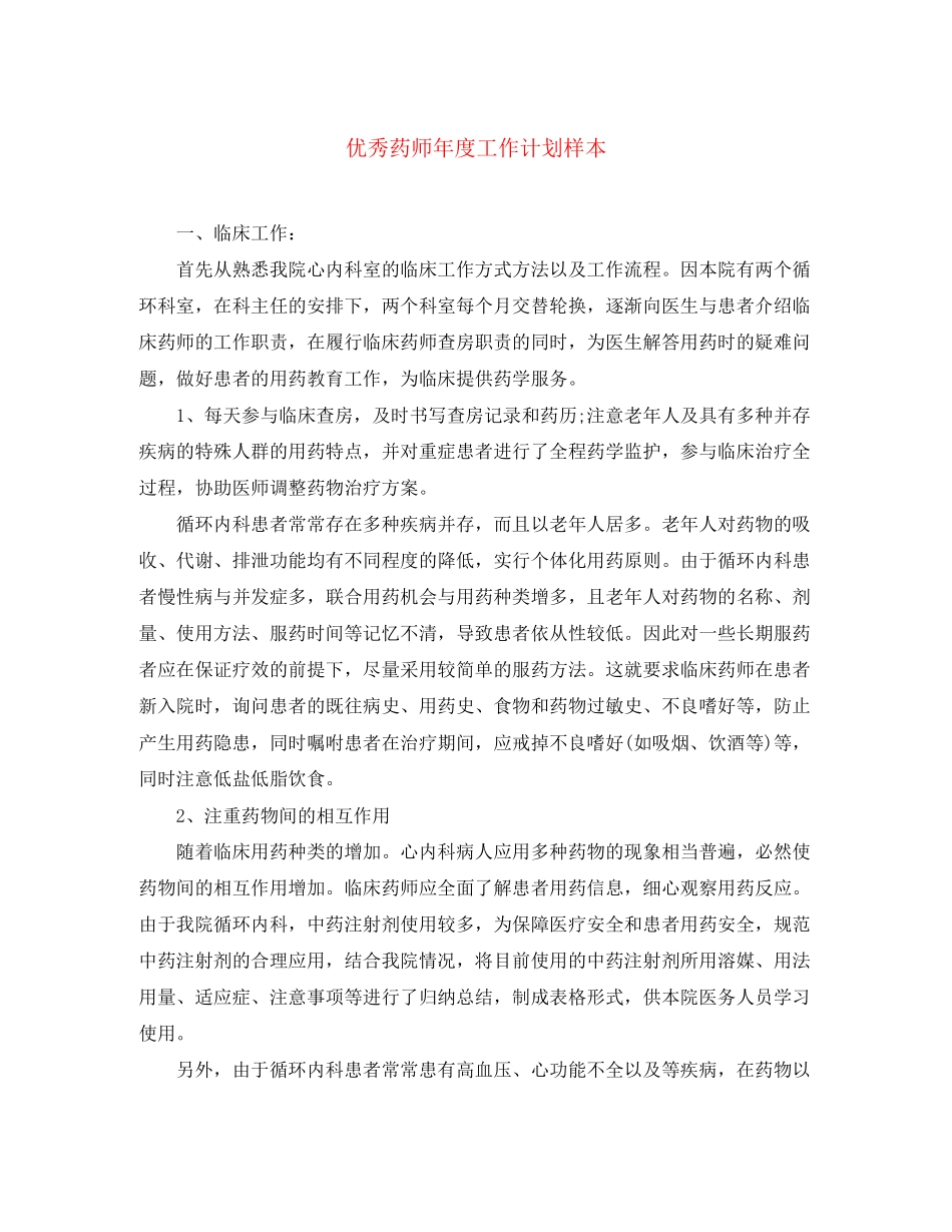 优秀药师年度工作计划样本_第1页