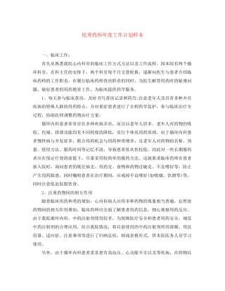 优秀药师年度工作计划样本