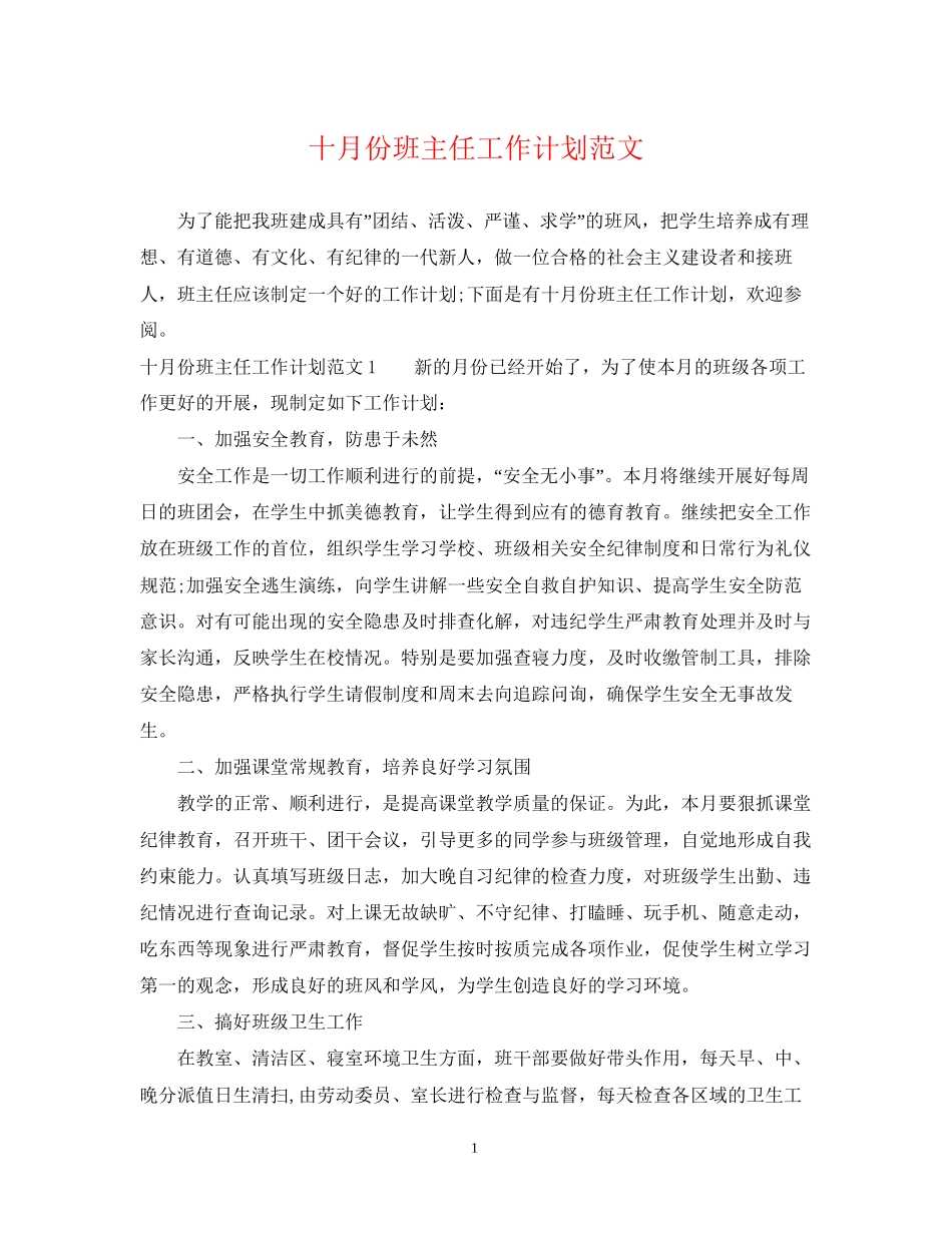 十月份班主任工作计划范文_第1页