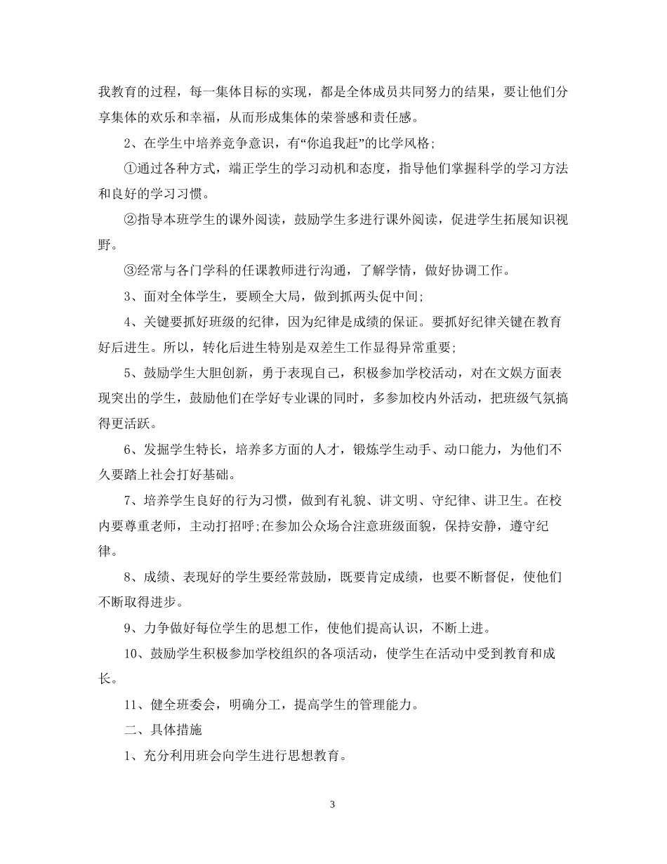 十月份班主任工作计划范文_第3页