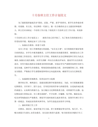 十月份班主任工作计划范文