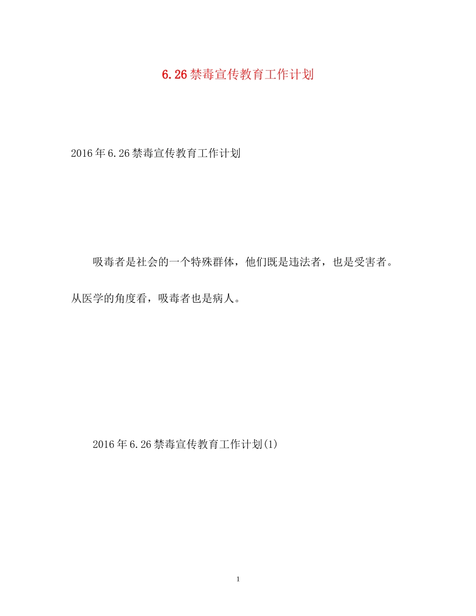 626禁毒宣传教育工作计划_第1页