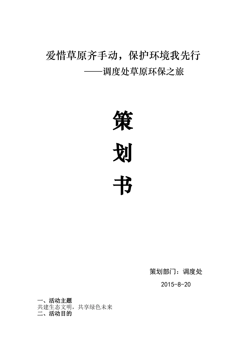 捡垃圾活动策划书_第1页