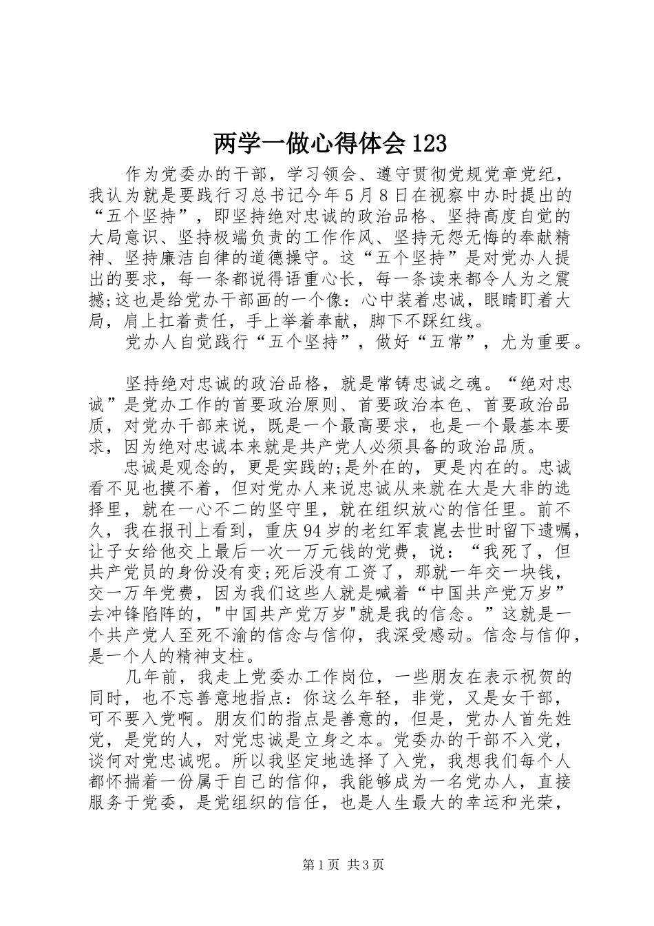 两学一做体会心得23(00002)_第1页