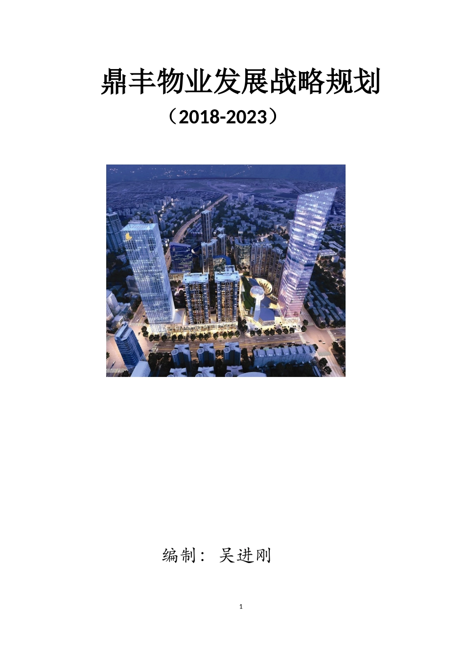 鼎丰物业发展战略规划_第1页
