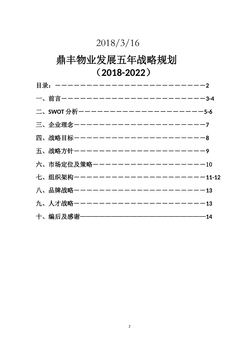 鼎丰物业发展战略规划_第2页