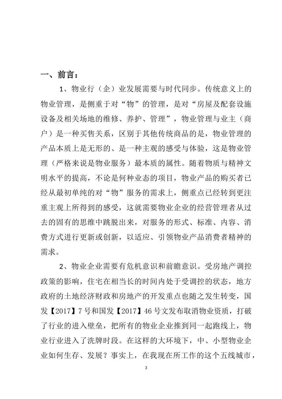 鼎丰物业发展战略规划_第3页