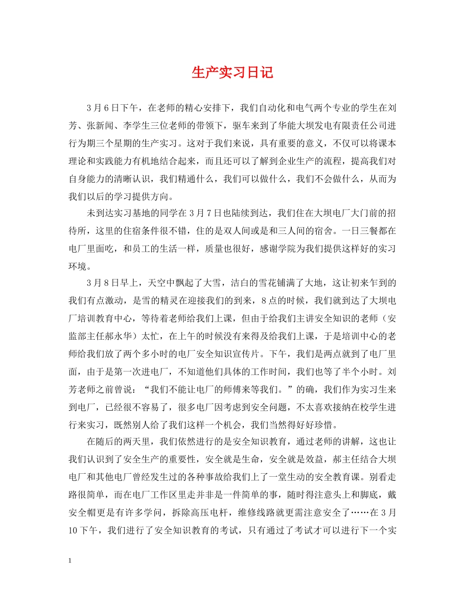 生产实习日记 _第1页