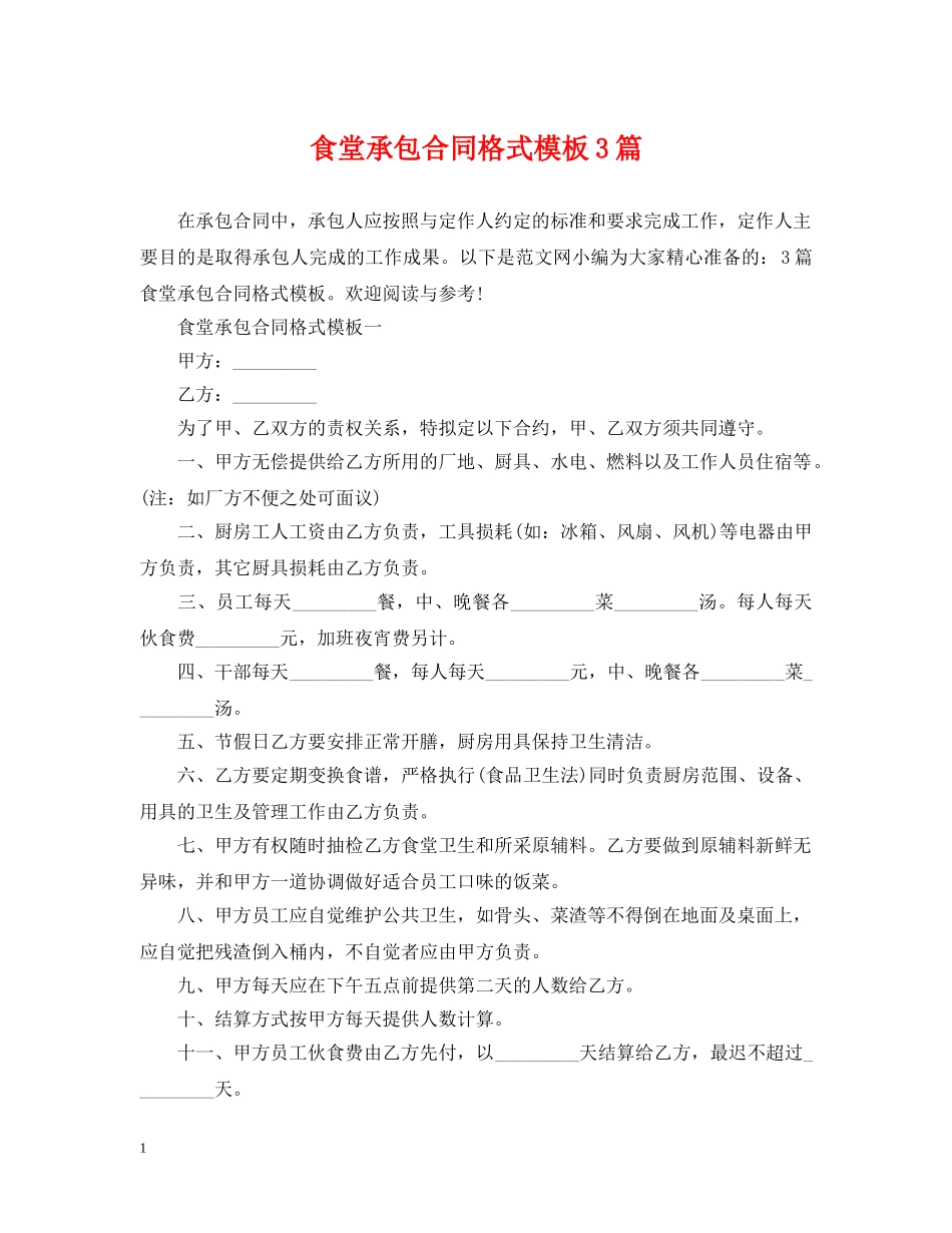 食堂承包合同格式模板3篇 _第1页
