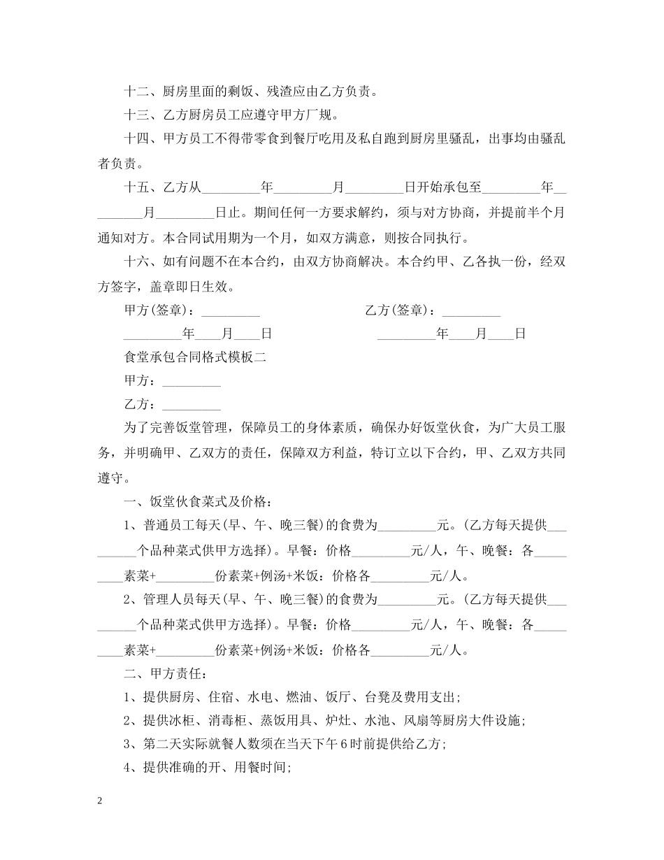 食堂承包合同格式模板3篇 _第2页