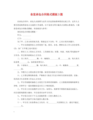 食堂承包合同格式模板3篇 