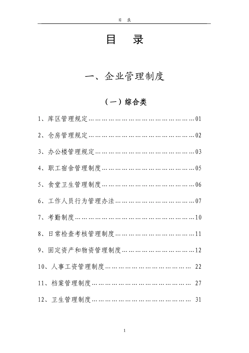 即墨市粮食储备库企业管理制度_第1页