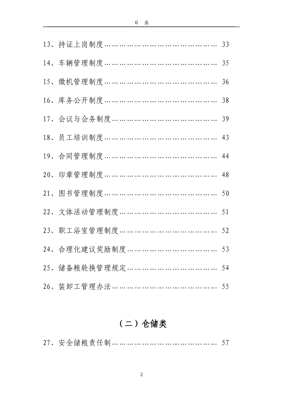 即墨市粮食储备库企业管理制度_第2页