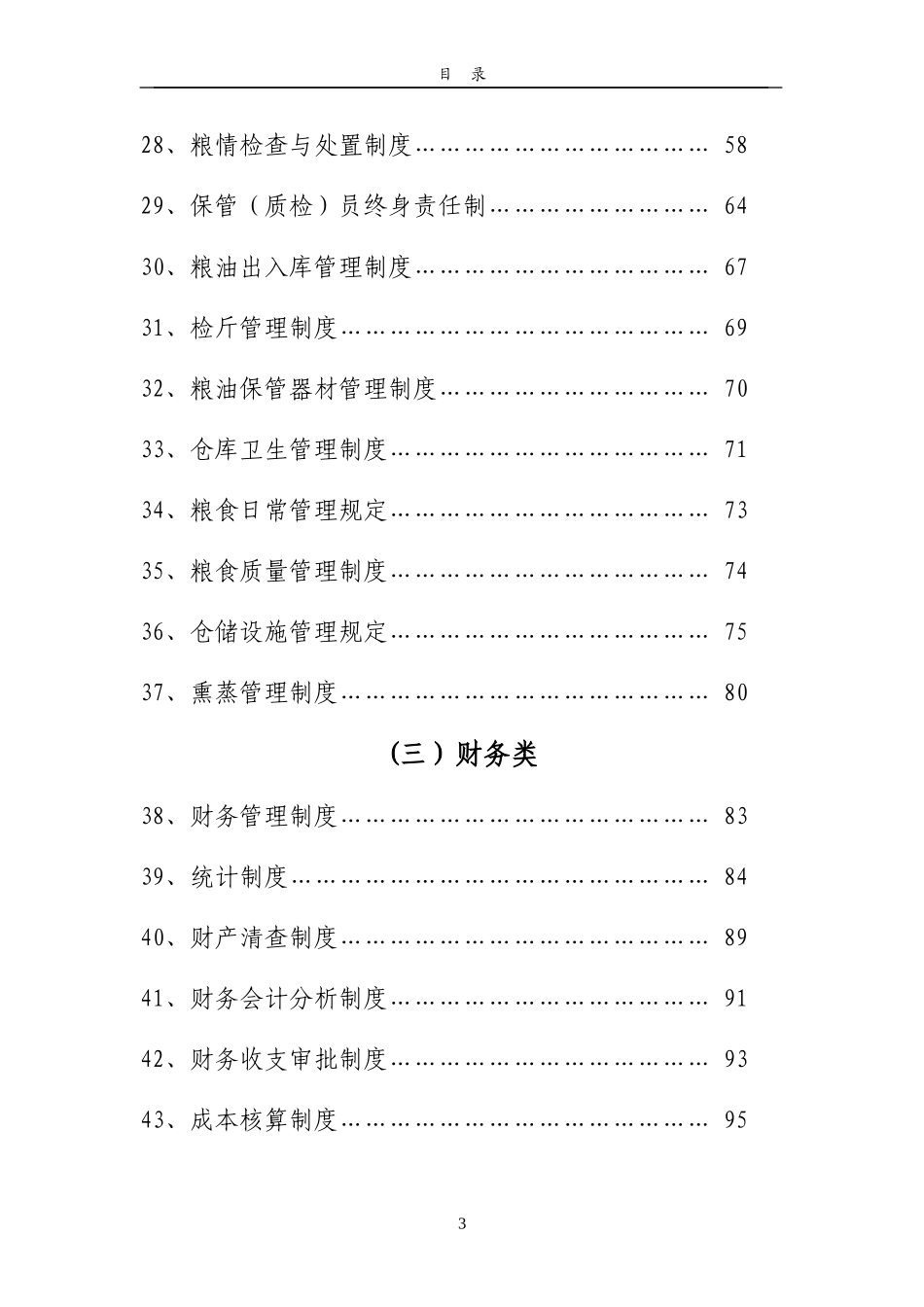 即墨市粮食储备库企业管理制度_第3页