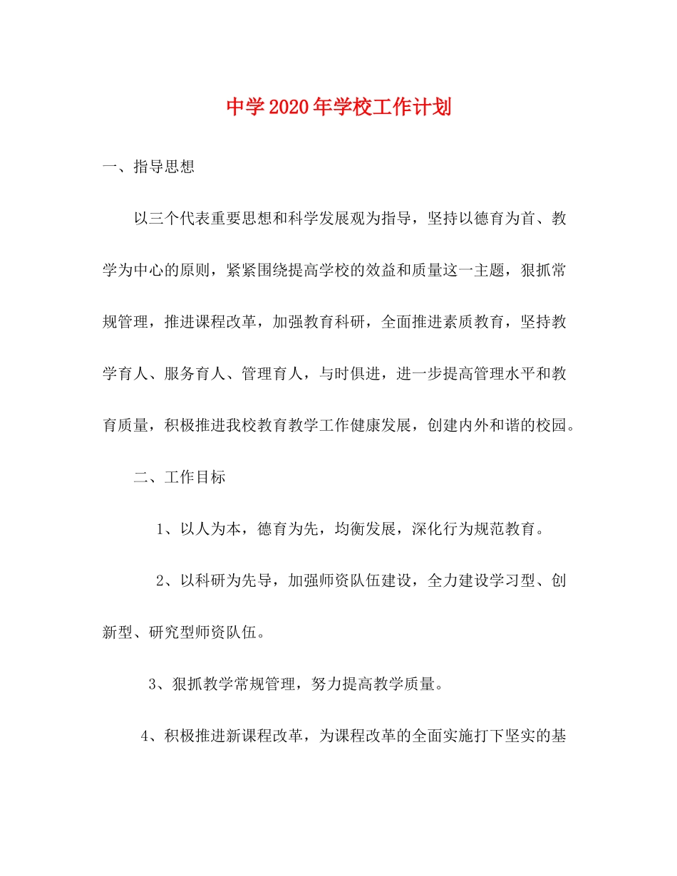 2020年学校工作计划3_第1页