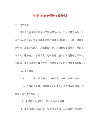 2020年学校工作计划3