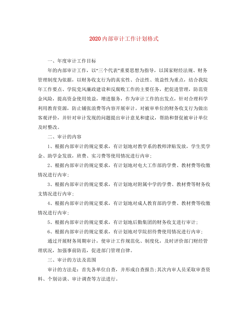 内部审计工作计划格式_第1页