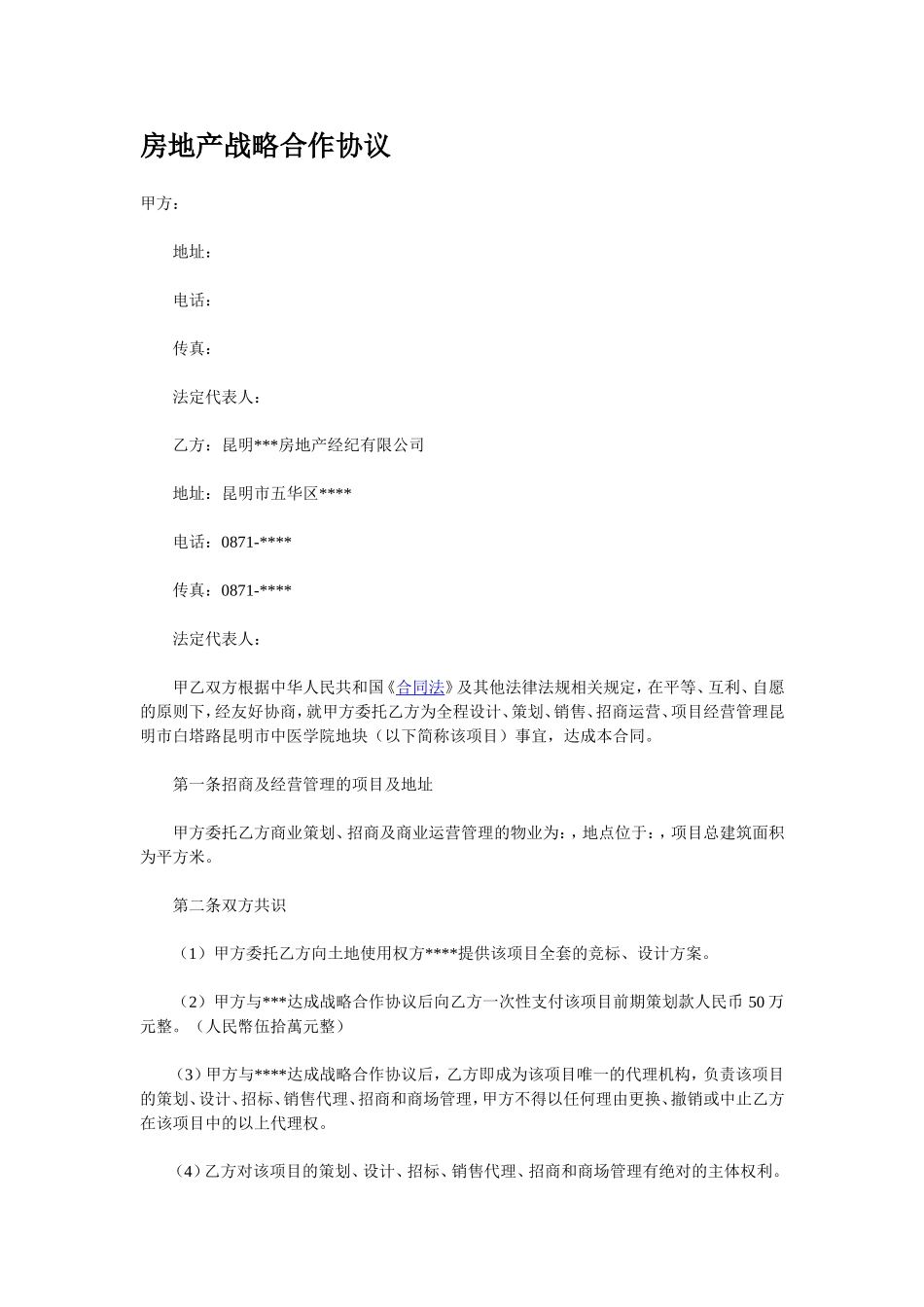 房地产战略合作协议_第1页