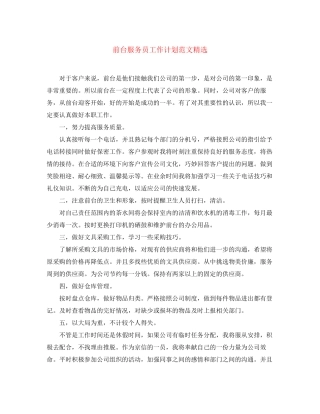 前台服务员工作计划范文精选